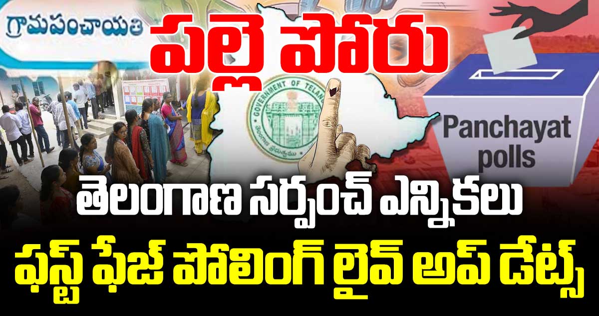 Telangana Local Body Elections: తెలంగాణ సర్పంచ్ ఎన్నికలు.. 3 వేల 834 పంచాయతీల్లో.. ఉదయం 7 గంటలకు మొదలైన ఫస్ట్ ఫేజ్ పోలింగ్