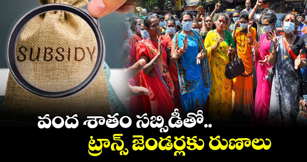 వంద శాతం సబ్సిడీతో ట్రాన్స్ జెండర్లకు రుణాలు
