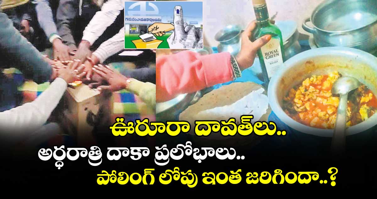 Telangana Local Body Elections: ఊరూరా దావత్‌‌లు.. అర్ధరాత్రి దాకా ప్రలోభాలు.. పోలింగ్ లోపు ఇంత జరిగిందా..?