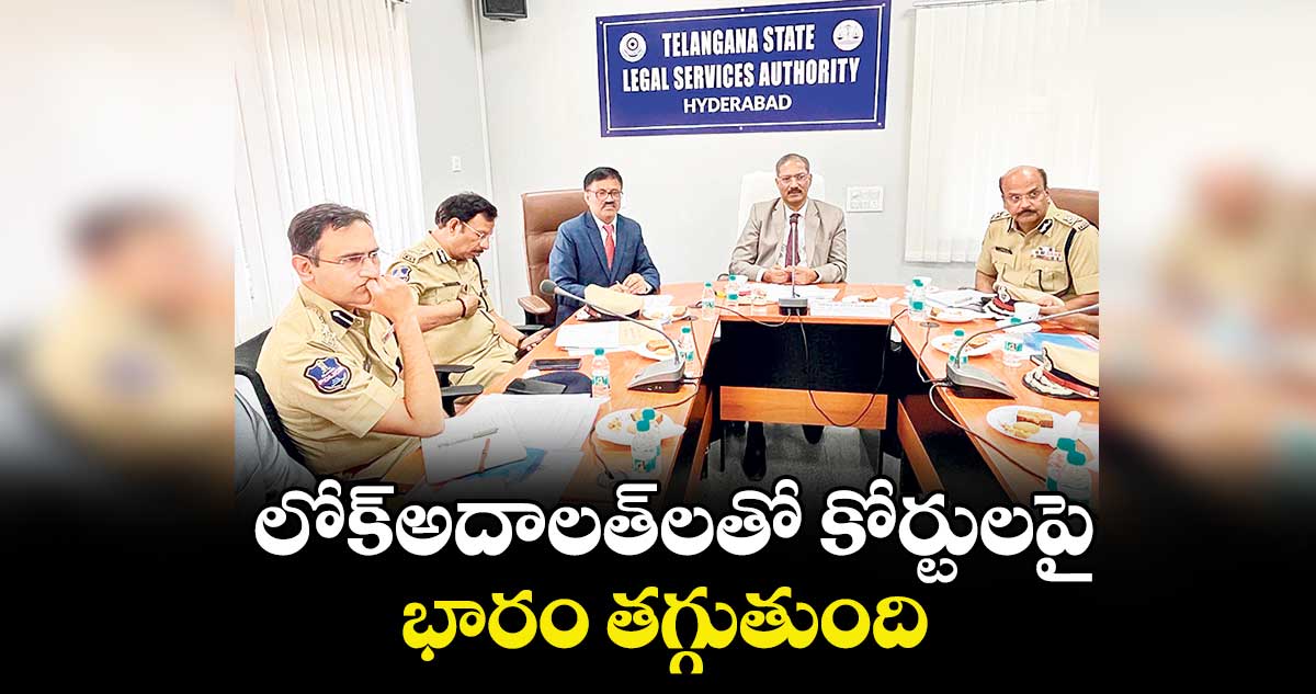 లోక్‌‌‌‌‌‌‌‌అదాలత్‌‌‌‌‌‌‌‌లతో కోర్టులపై భారం తగ్గుతుంది : జస్టిస్ పి.శ్యాం కోశీ