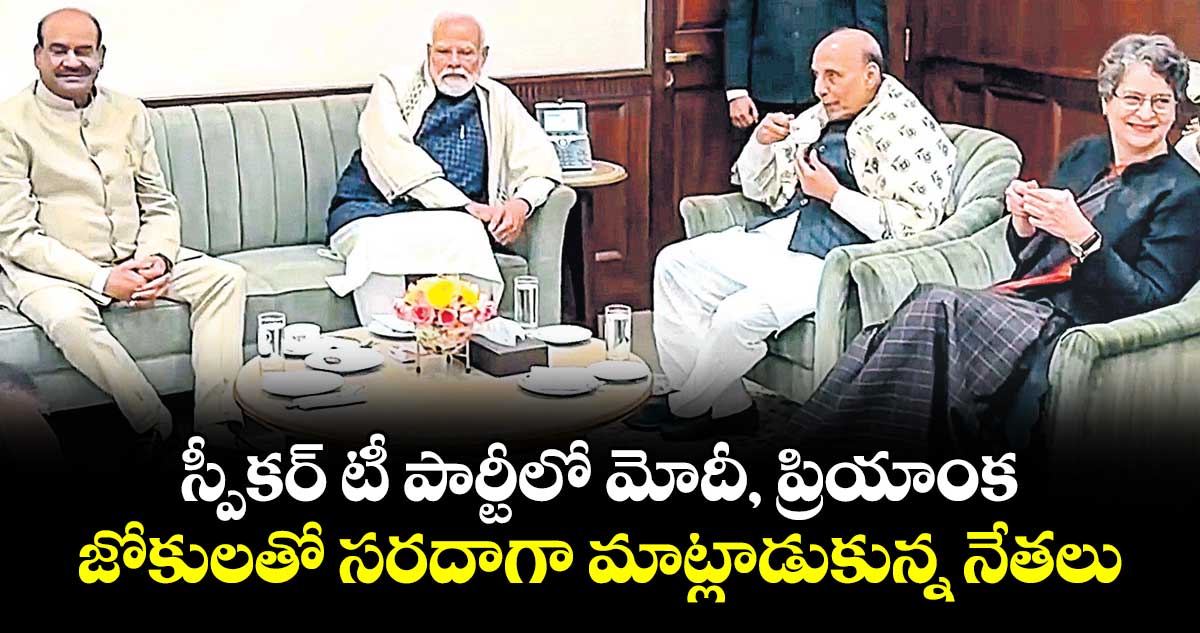 స్పీకర్ టీ పార్టీలో మోదీ, ప్రియాంక.. జోకులతో సరదాగా మాట్లాడుకున్న నేతలు