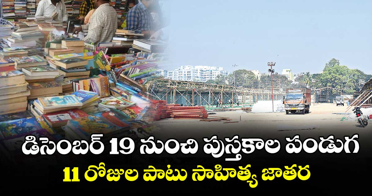 డిసెంబర్ 19 నుంచి పుస్తకాల పండుగ.. 11 రోజుల పాటు సాహిత్య జాతర