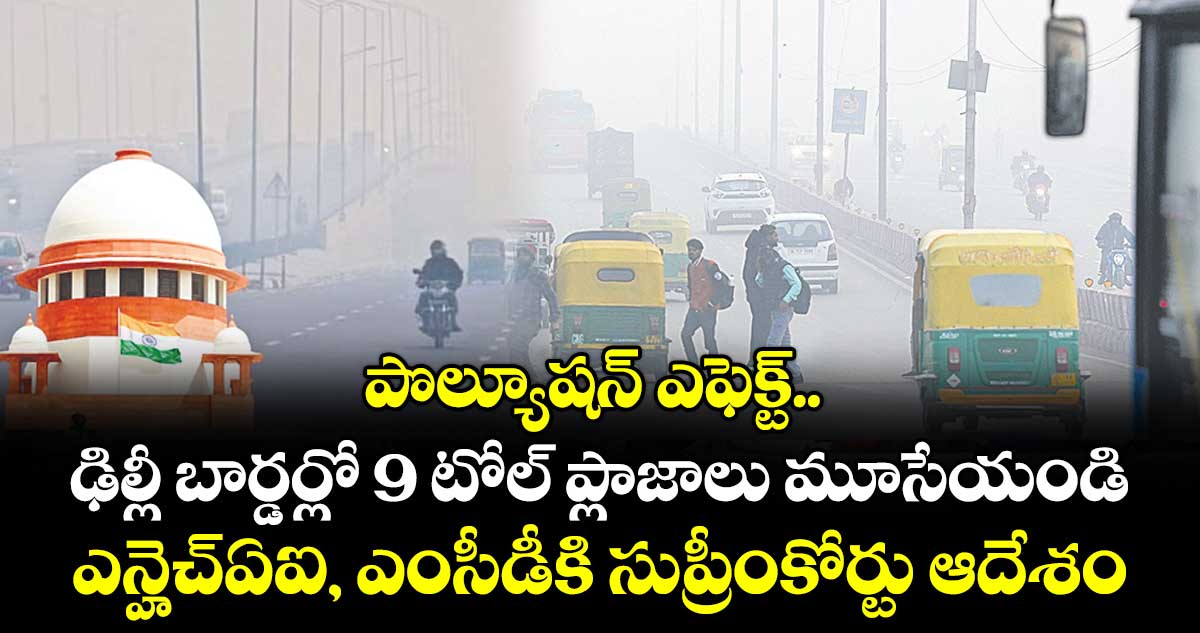 పొల్యూషన్ ఎఫెక్ట్.. ఢిల్లీ బార్డర్లో 9 టోల్ ప్లాజాలు మూసేయండి: ఎన్హెచ్ఏఐ, ఎంసీడీకి సుప్రీంకోర్టు ఆదేశం