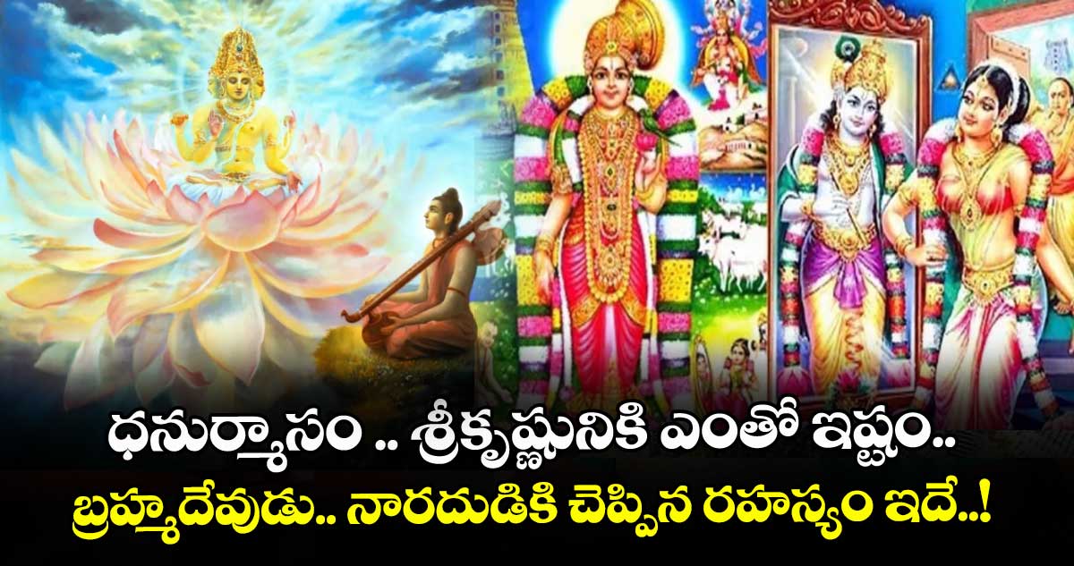 ధనుర్మాసం .. శ్రీకృష్ణునికి ఎంతో ఇష్టం..  బ్రహ్మదేవుడు.. నారదుడికి చెప్పిన రహస్యం ఇదే..!