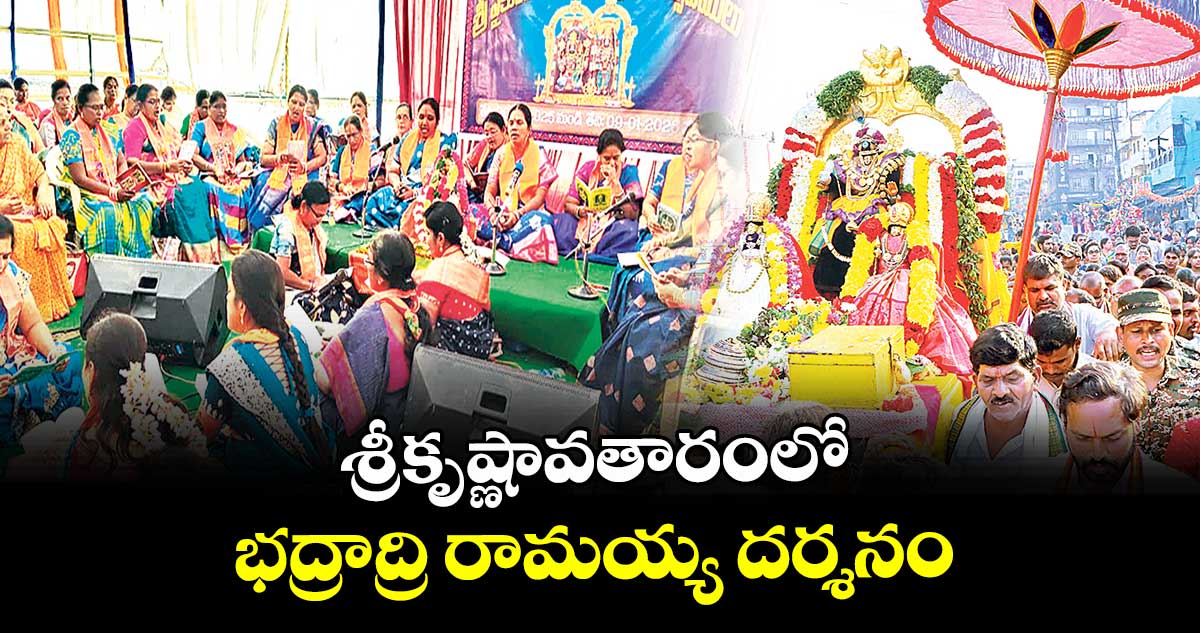 శ్రీకృష్ణావతారంలో భద్రాద్రి రామయ్య దర్శనం