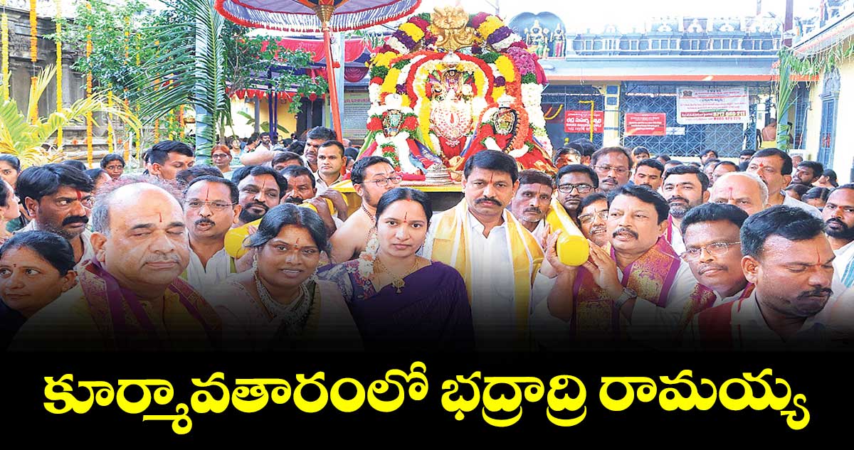 కూర్మావతారంలో భద్రాద్రి రామయ్య