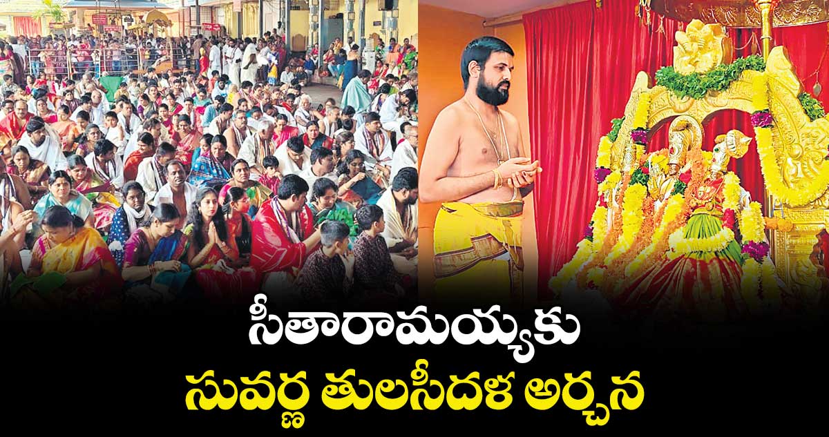 సీతారామయ్యకు సువర్ణ తులసీదళ అర్చన