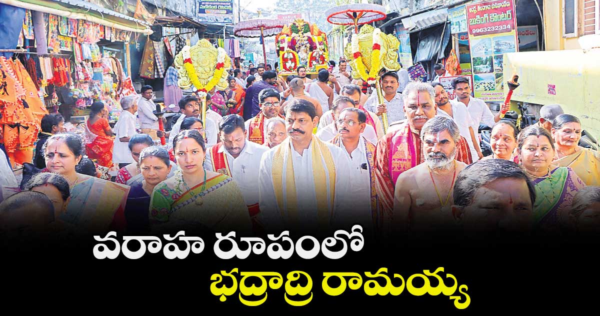 వరాహ రూపంలో భద్రాద్రి రామయ్య