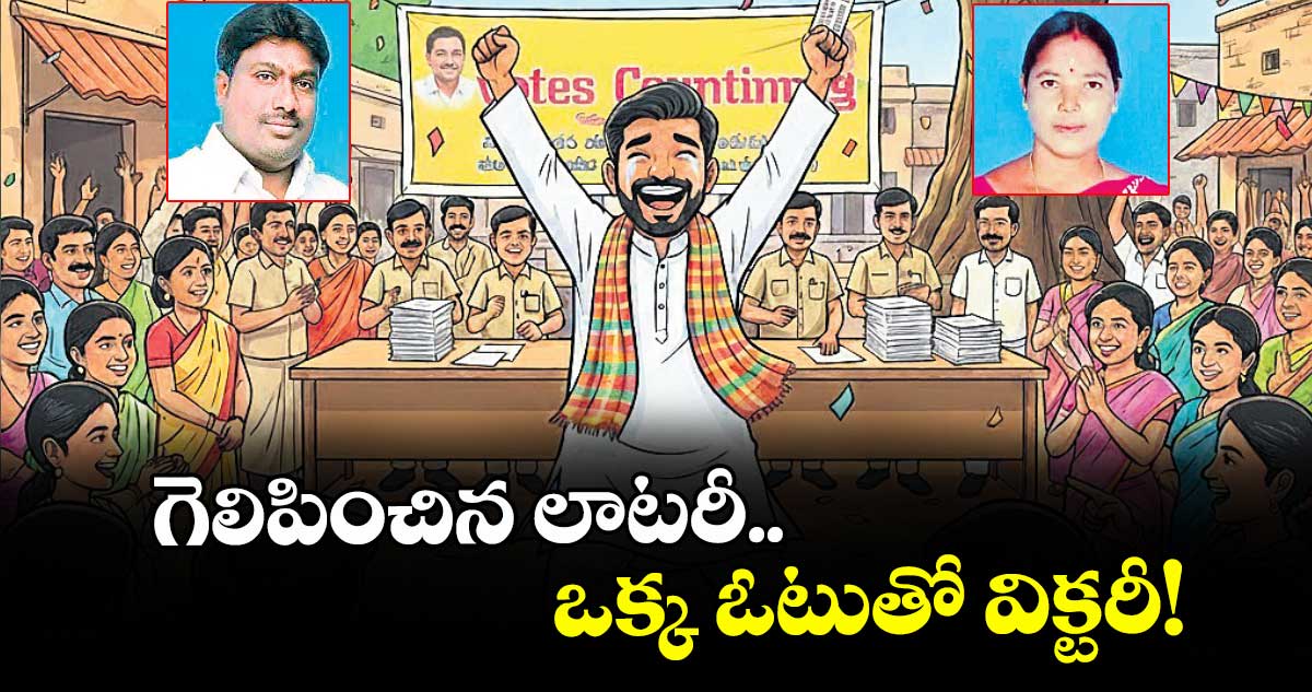 గెలిపించిన లాటరీ.. ఒక్క ఓటుతో విక్టరీ!
