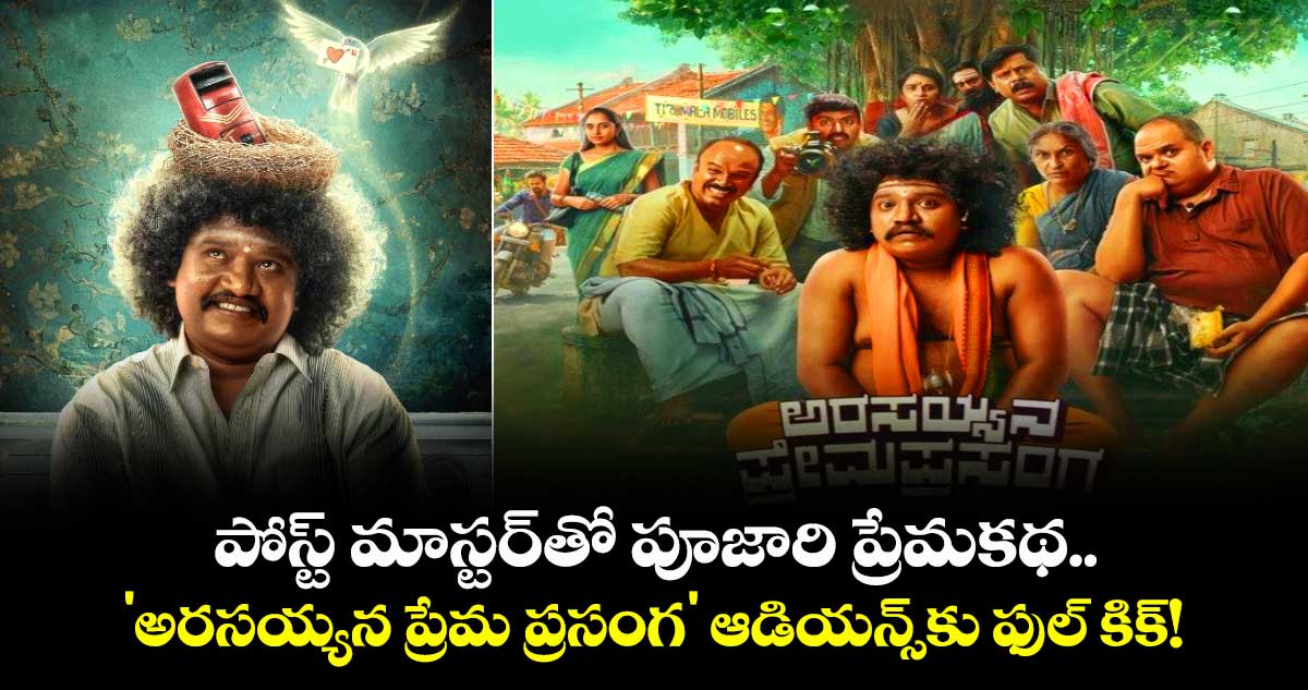 OTT Movie: పోస్ట్ మాస్టర్‌తో పూజారి ప్రేమకథ.. 'అరసయ్యన ప్రేమ ప్రసంగ' ఆడియన్స్‌కు ఫుల్ కిక్!