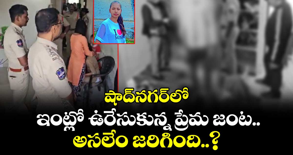 షాద్⁭నగర్⁭లో ఇంట్లో ఉరేసుకున్న ప్రేమ జంట .. అసలేం జరిగింది..?