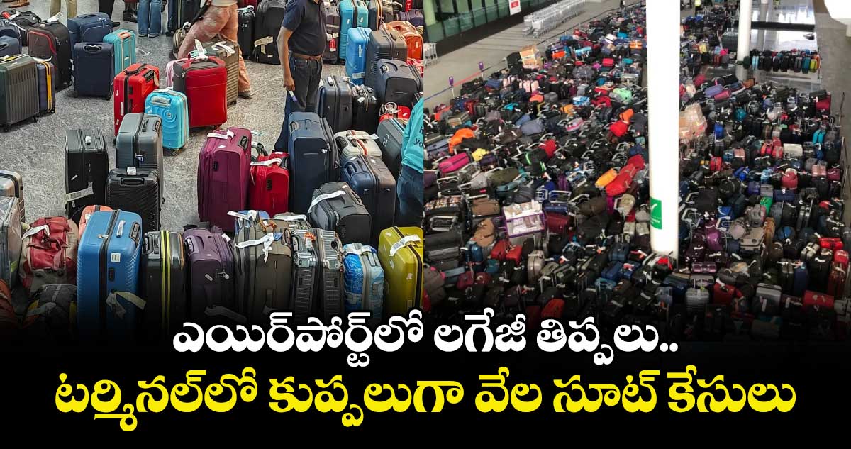 ఎయిర్‌‌‌‌‌‌‌‌⁬పోర్ట్‌‌‌‌⁭లో లగేజీ తిప్పలు.. టర్మినల్⁭లో కుప్పలుగా వేల సూట్ కేసులు