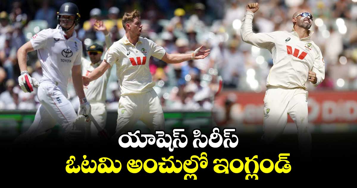 యాషెస్ సిరీస్‌‌‌‌..ఓటమి అంచుల్లో ఇంగ్లండ్