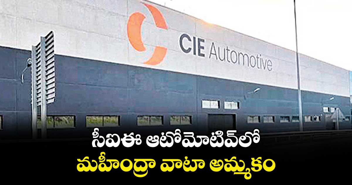 సీఐఈ ఆటోమోటివ్‌‌‌‌‌‌‌‌లో మహీంద్రా వాటా అమ్మకం