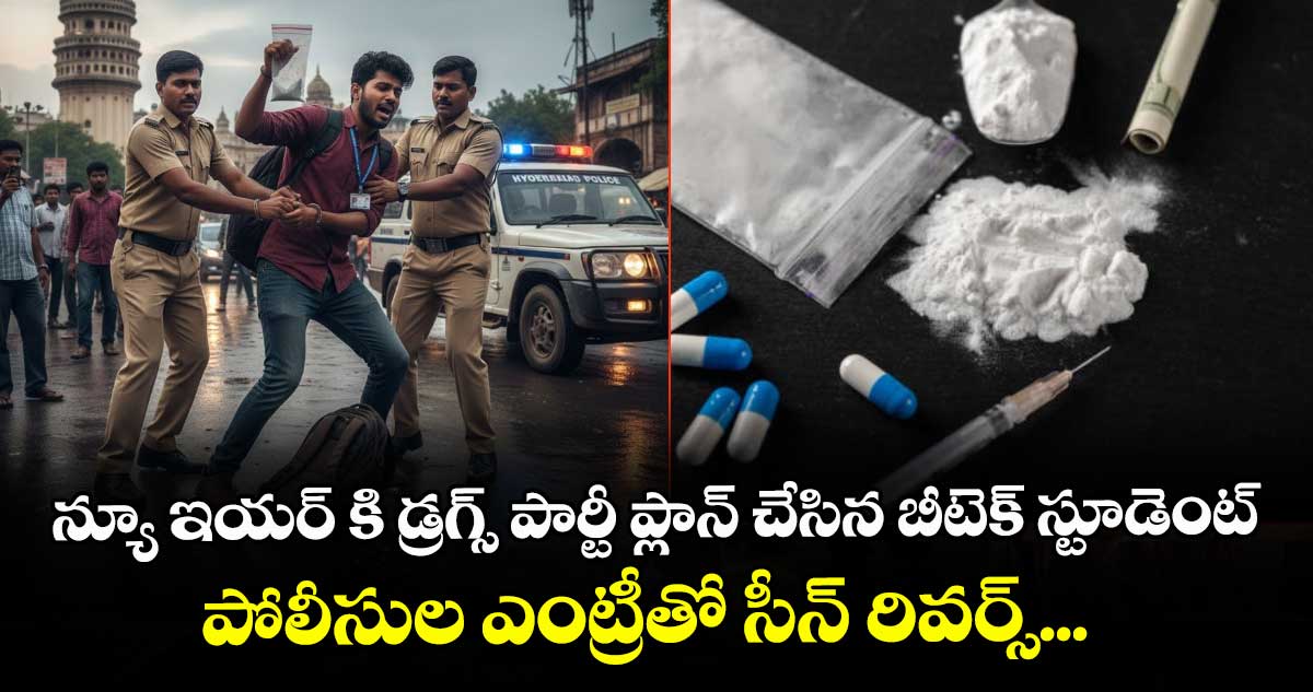 న్యూ ఇయర్ కి డ్రగ్స్ పార్టీ ప్లాన్ చేసిన బీటెక్ స్టూడెంట్.. పోలీసుల ఎంట్రీతో సీన్ రివర్స్...