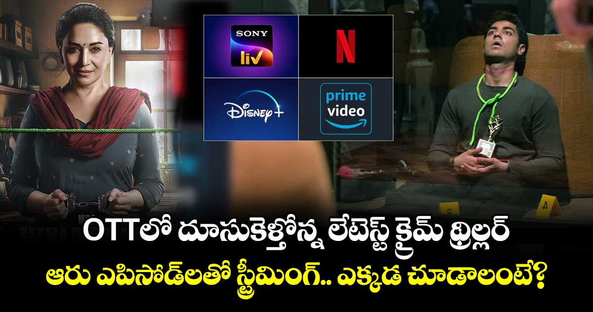 OTT Thriller: ఓటీటీలో దూసుకెళ్తోన్న లేటెస్ట్ క్రైమ్ థ్రిల్లర్.. ఆరు ఎపిసోడ్‌లతో స్ట్రీమింగ్.. ఎక్కడ చూడాలంటే?