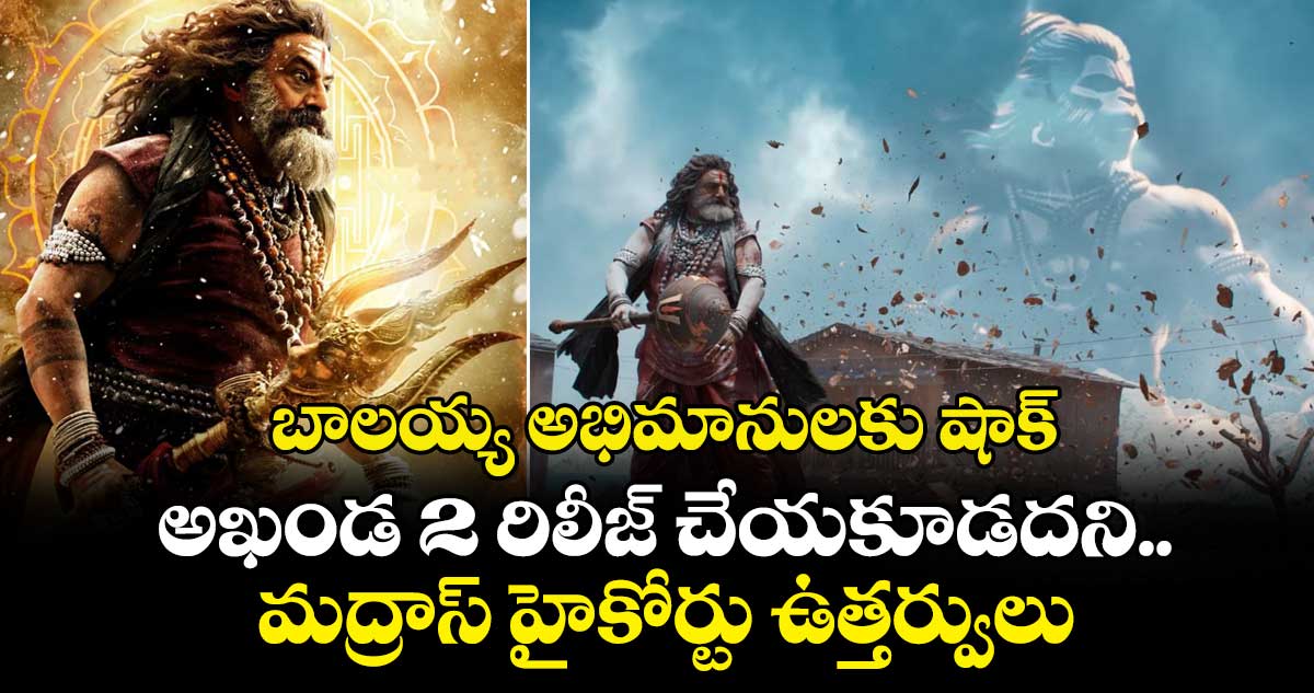 బాలయ్య అభిమానులకు షాక్.. అఖండ 2 రిలీజ్ చేయకూడదని.. మద్రాస్ హైకోర్టు ఉత్తర్వులు