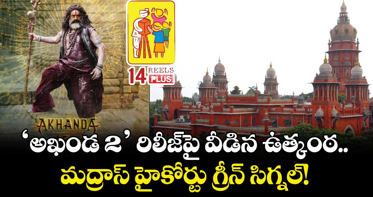 Akhanda 2 Update:  ‘అఖండ 2’ రిలీజ్⁭పై వీడిన ఉత్కంఠ.. మద్రాస్‌ హైకోర్టు గ్రీన్‌ సిగ్నల్‌!