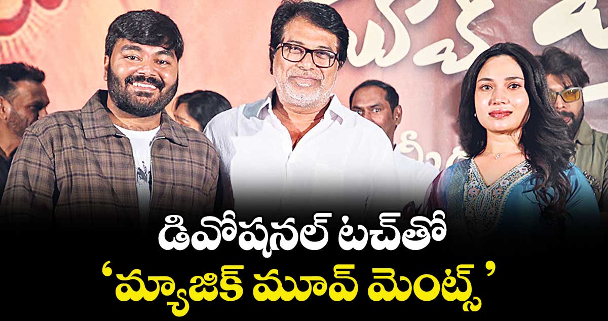 డివోషనల్ టచ్‌‌తో ‘మ్యాజిక్ మూవ్ మెంట్స్’