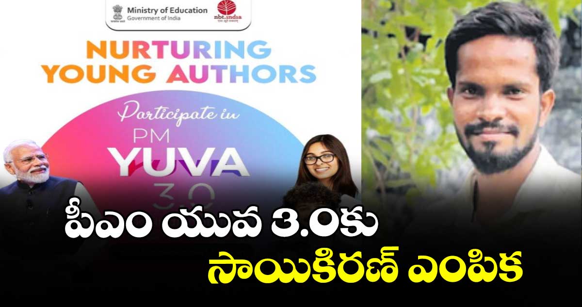 పీఎం యువ 3.0కు సాయికిరణ్ ఎంపిక