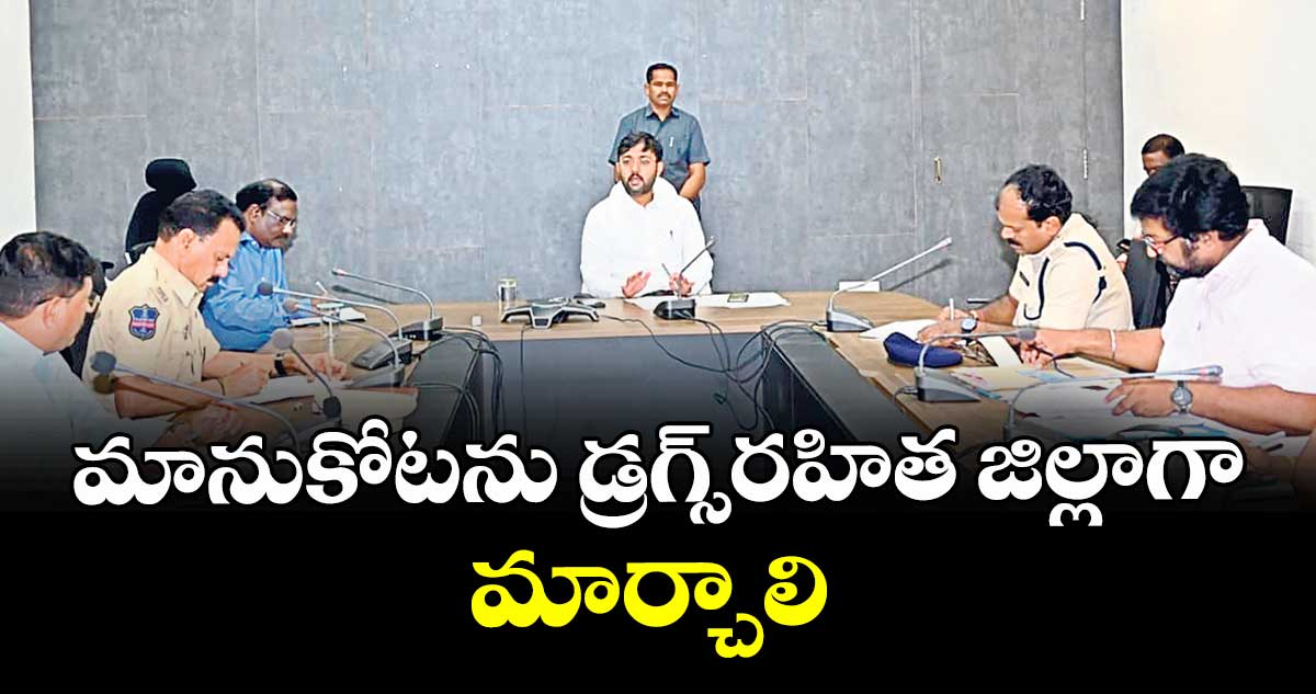 మానుకోటను డ్రగ్స్‌‌రహిత జిల్లాగా మార్చాలి : కలెక్టర్‌‌ అద్వైత్ కుమార్ సింగ్