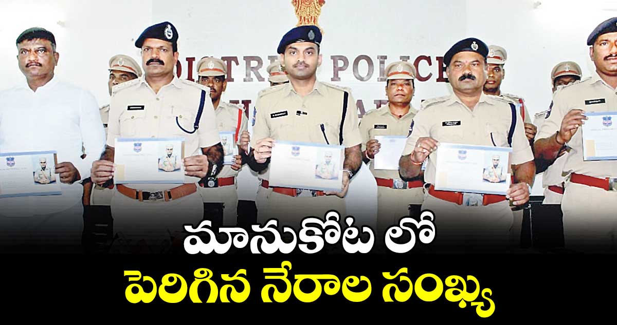 మానుకోట లో పెరిగిన నేరాల సంఖ్య 