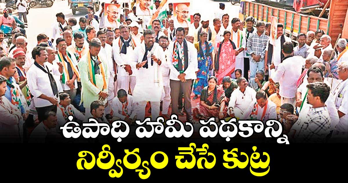 ఉపాధి హామీ పథకాన్ని నిర్వీర్యం చేసే కుట్ర : ఎమ్మెల్యేలు యెన్నం, జీఎంఆర్