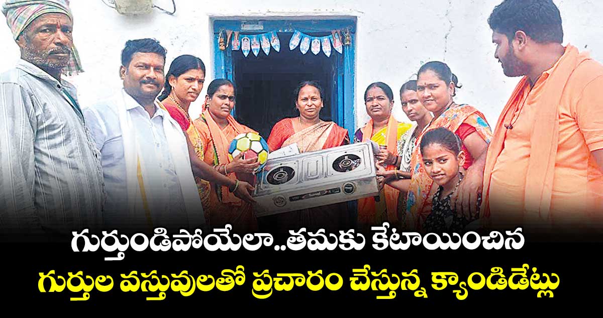 గుర్తుండిపోయేలా..తమకు కేటాయించిన గుర్తుల వస్తువులతో ప్రచారం చేస్తున్న క్యాండిడేట్లు