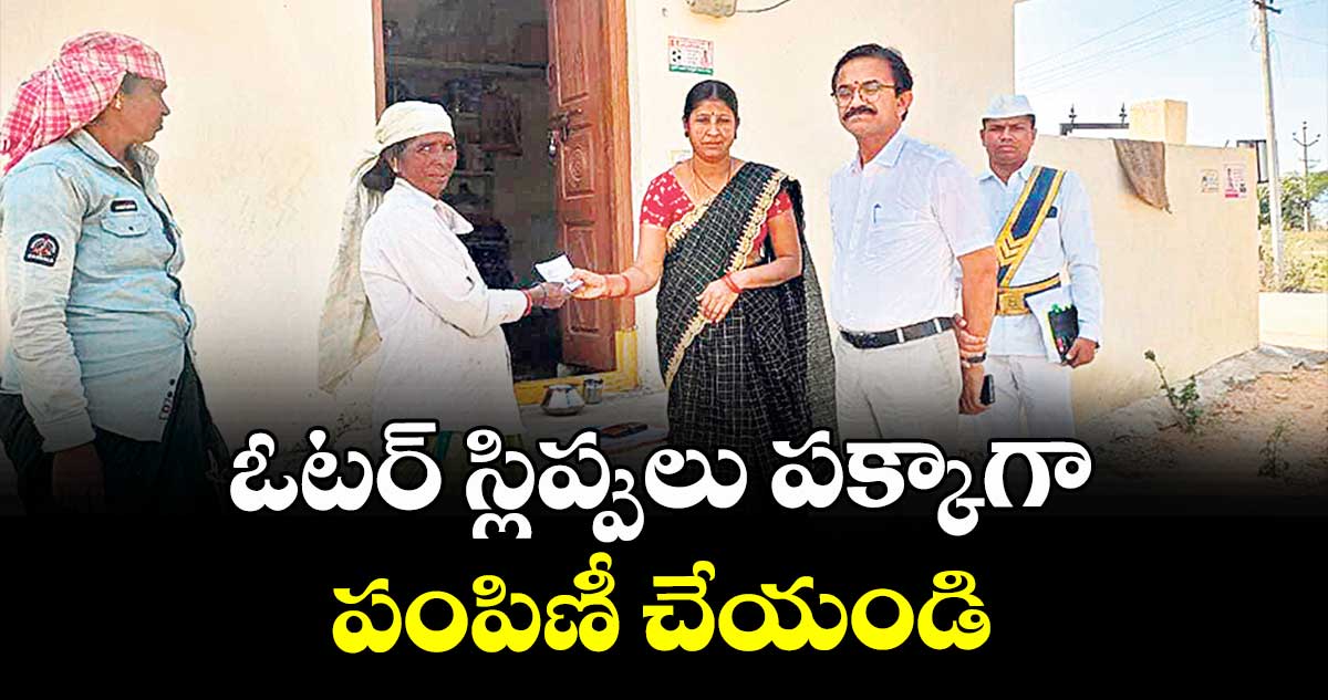  ఓటర్  స్లిప్పులు పక్కాగా పంపిణీ చేయండి : అడిషనల్  కలెక్టర్  మధుసూదన్  నాయక్