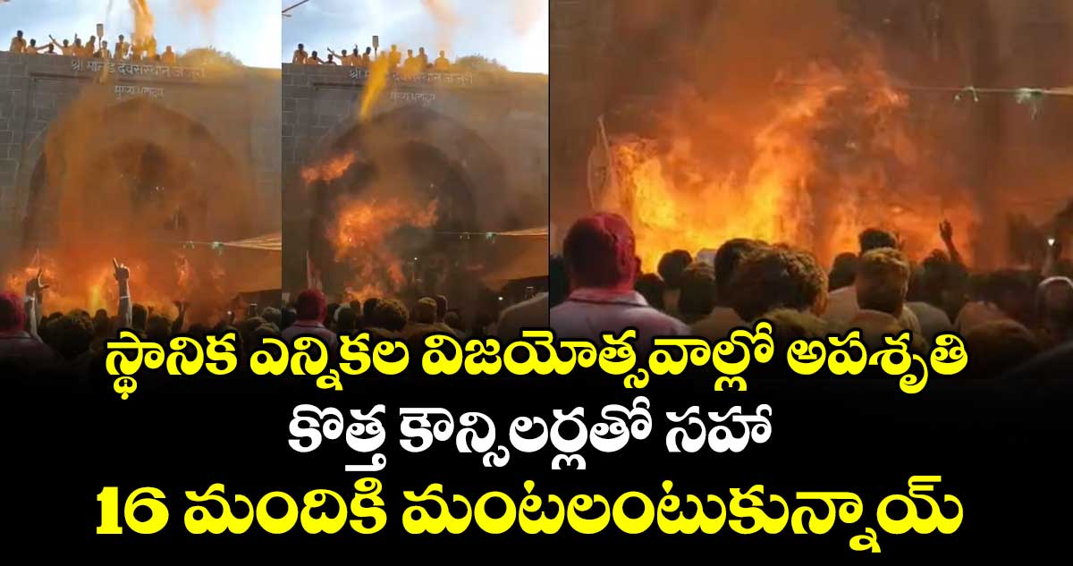 స్థానిక ఎన్నికల విజయోత్సవాల్లో అపశృతి.. కొత్త కౌన్సిలర్లతో సహా 16 మందికి మంటలంటుకున్నాయ్