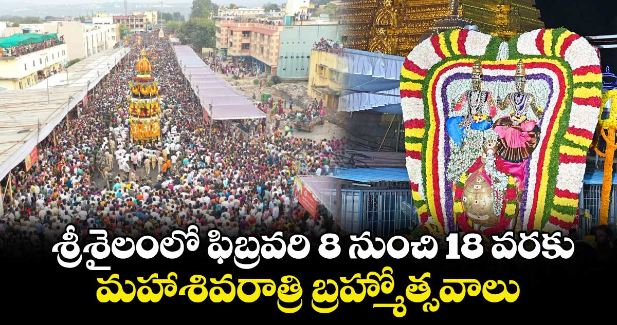 శ్రీశైలంలో ఫిబ్రవరి 8 నుంచి 18 వరకు మహాశివరాత్రి బ్రహ్మోత్సవాలు 