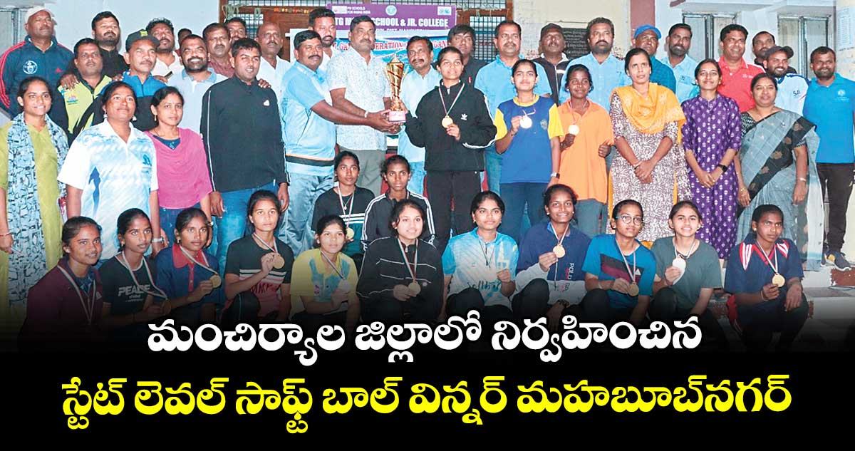 మంచిర్యాల జిల్లాలో నిర్వహించిన  స్టేట్ లెవల్ సాఫ్ట్ బాల్ విన్నర్ మహబూబ్నగర్