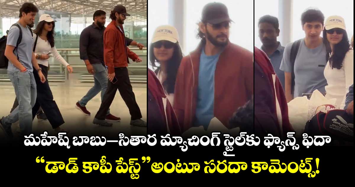 Mahesh Babu: మహేష్ బాబు–సితార మ్యాచింగ్ స్టైల్‌కు ఫ్యాన్స్ ఫిదా.. “డాడ్ కాపీ పేస్ట్” అంటూ సరదా కామెంట్స్!