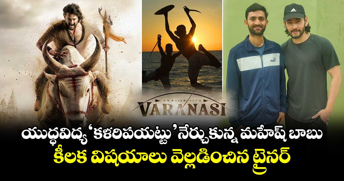 Mahesh Babu: యుద్ధవిద్య ‘కళరిపయట్టు’ నేర్చుకున్న మహేష్ బాబు.. కీలక విషయాలు వెల్లడించిన ట్రైనర్‌