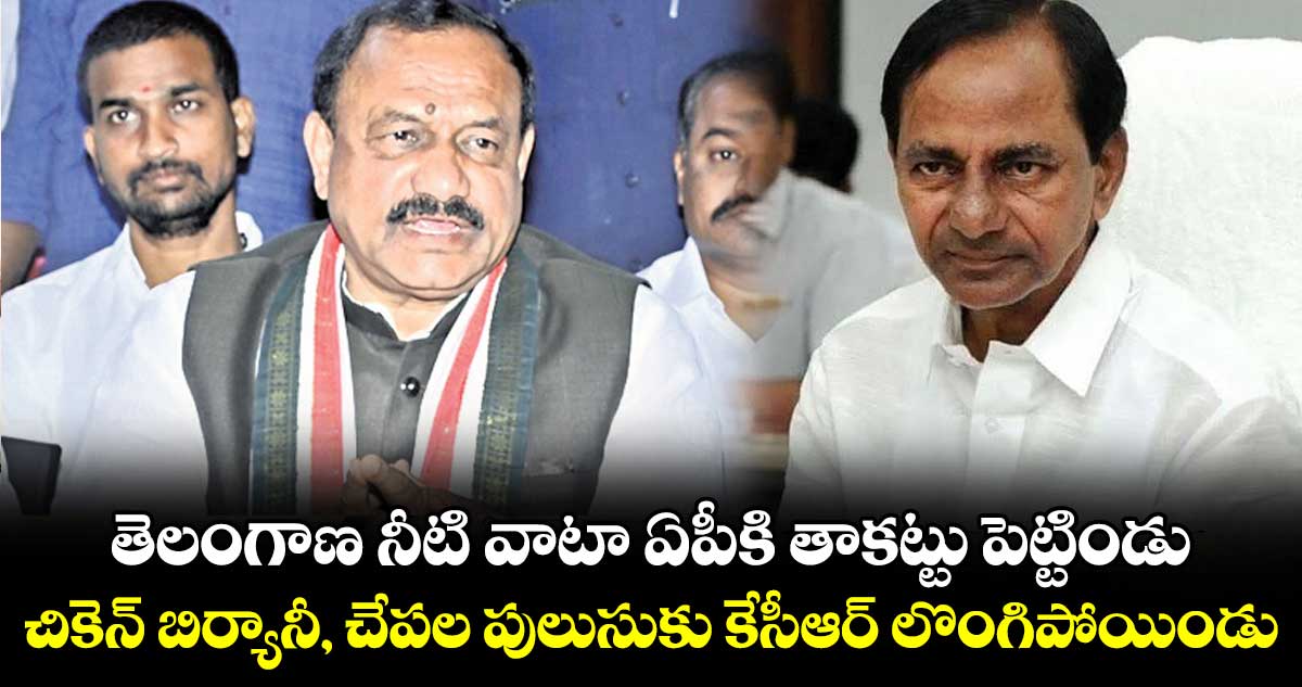తెలంగాణ నీటి వాటా ఏపీకి తాకట్టు పెట్టిండు.. చికెన్ బిర్యానీ, చేపల పులుసుకు కేసీఆర్‌‌ లొంగిపోయిండు: మహేశ్‌ గౌడ్‌