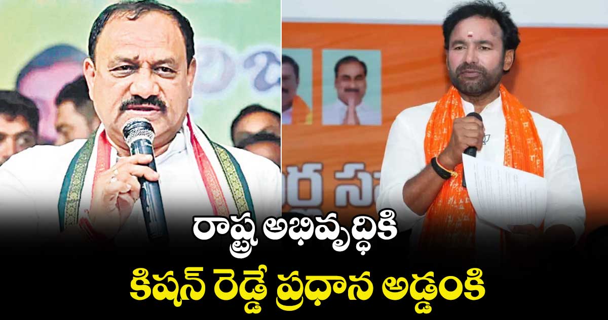 రాష్ట్ర అభివృద్ధికి  కిషన్‌‌‌‌ రెడ్డే ప్రధాన అడ్డంకి: మహేశ్ కుమార్ గౌడ్