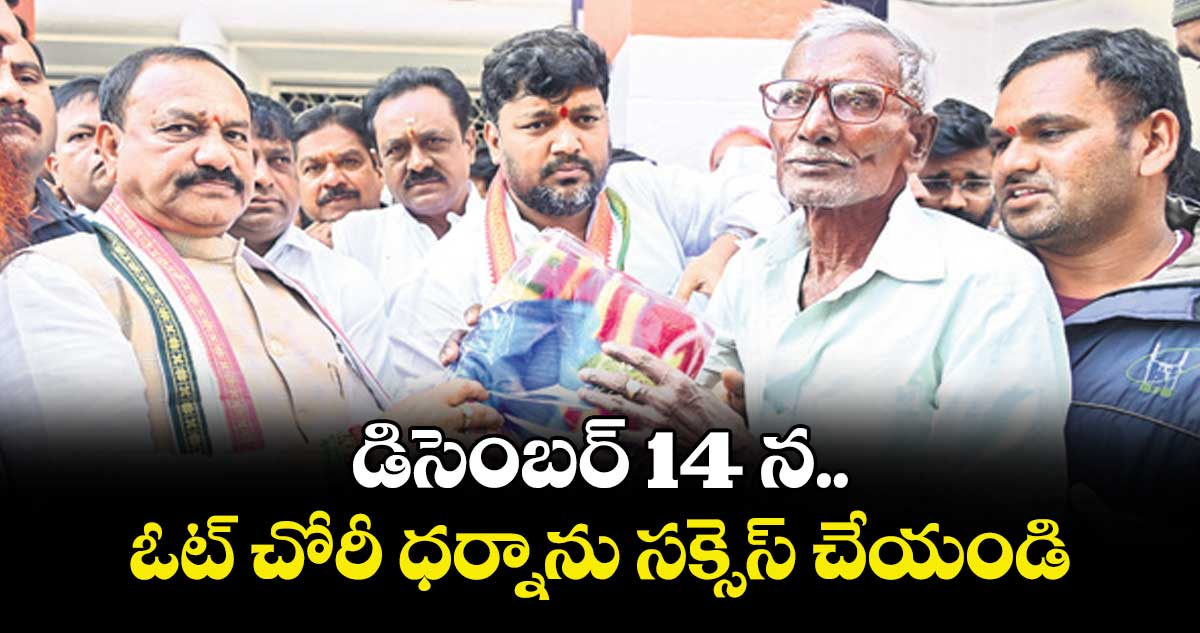 డిసెంబర్  14 న ఓట్ చోరీ ధర్నాను సక్సెస్ చేయండి: మహేశ్ కుమార్ గౌడ్