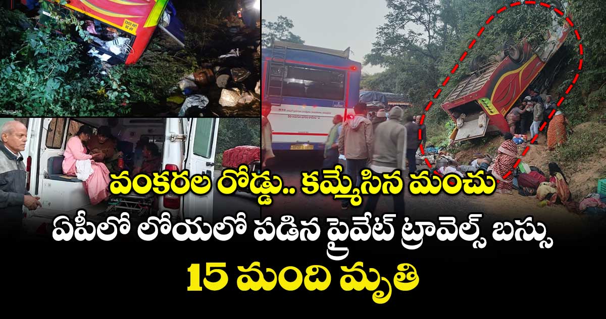 వంకరల రోడ్డు.. కమ్మేసిన మంచు.. ఏపీలో లోయలో పడిన ప్రైవేట్ ట్రావెల్స్ బస్సు.. 15 మంది మృతి