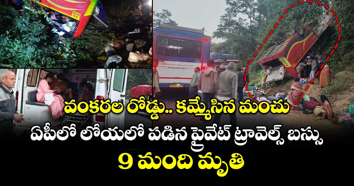 వంకరల రోడ్డు.. కమ్మేసిన మంచు.. ఏపీలో లోయలో పడిన ప్రైవేట్ ట్రావెల్స్ బస్సు.. 9 మంది మృతి