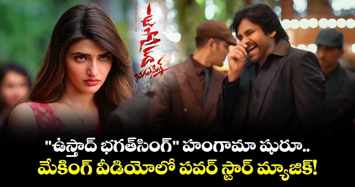 Pawan Kalyan: "ఉస్తాద్ భగత్‌సింగ్" హంగామా షురూ.. మేకింగ్ వీడియోలో పవర్ స్టార్ మ్యాజిక్!