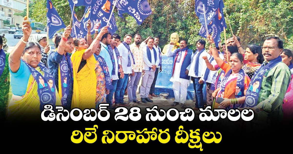 డిసెంబర్  28 నుంచి మాలల  రిలే నిరాహార దీక్షలు : చెన్నయ్య