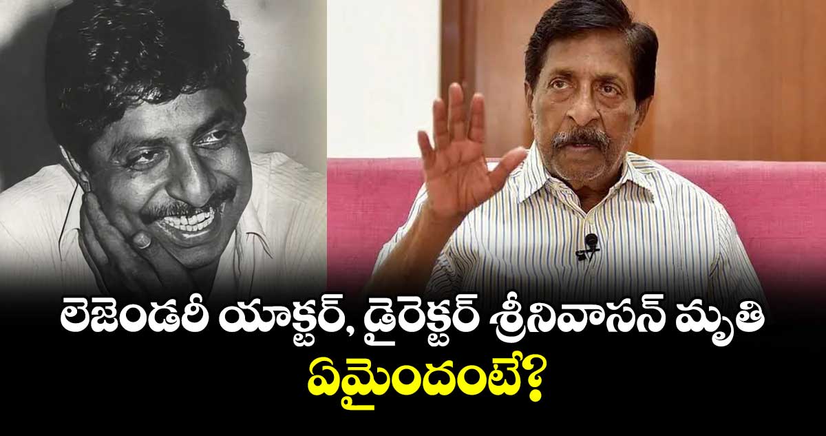 Actor Sreenivasan: లెజెండరీ యాక్టర్, డైరెక్టర్ శ్రీనివాసన్ మృతి.. ఏమైందంటే?
