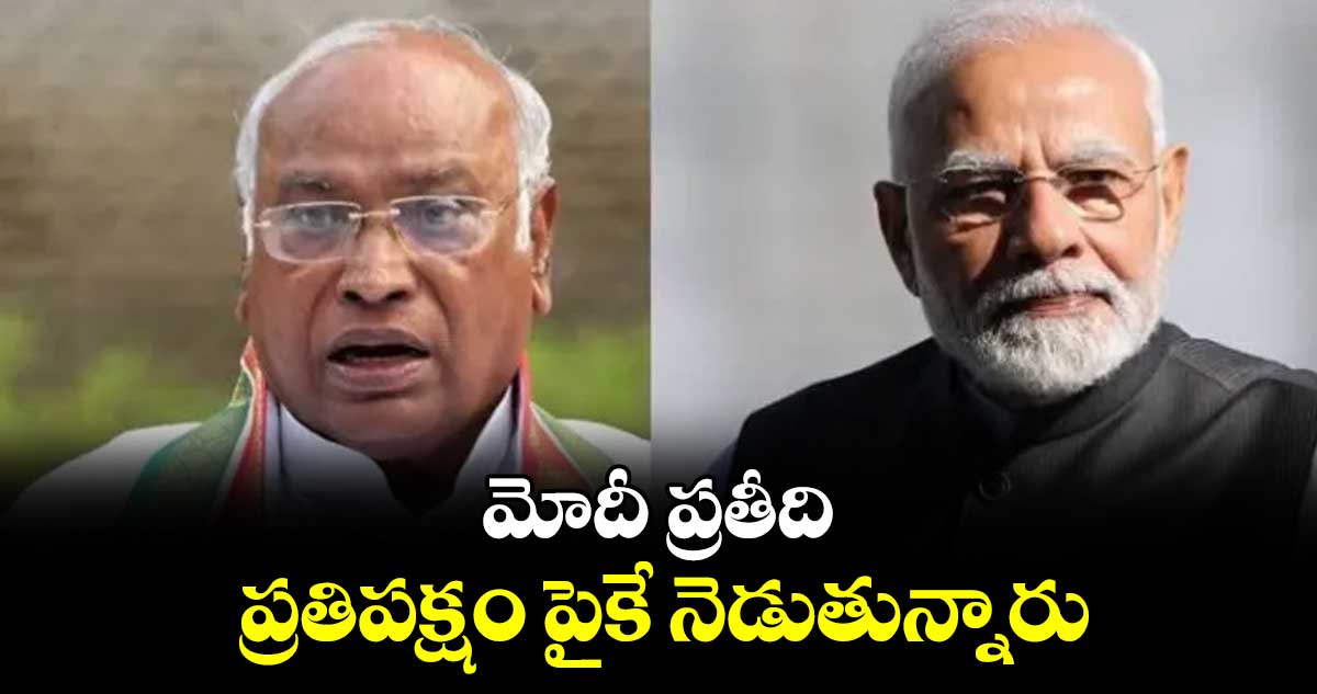మోదీ ప్రతీది ప్రతిపక్షంపైకే నెడుతున్నారు: మల్లికార్జున్ ఖర్గే