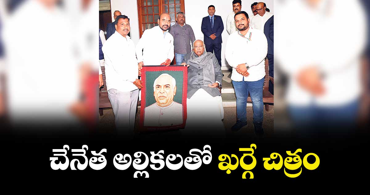 చేనేత అల్లికలతో ఖర్గే చిత్రం : చీఫ్ మల్లికార్జున ఖర్గే