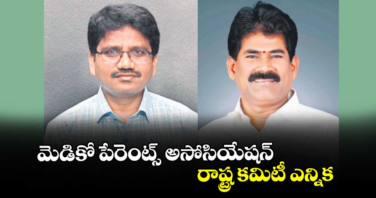 మెడికో పేరెంట్స్ అసోసియేషన్ రాష్ట్ర కమిటీ ఎన్నిక : బీరెల్లి కమలాకర్ రావు  