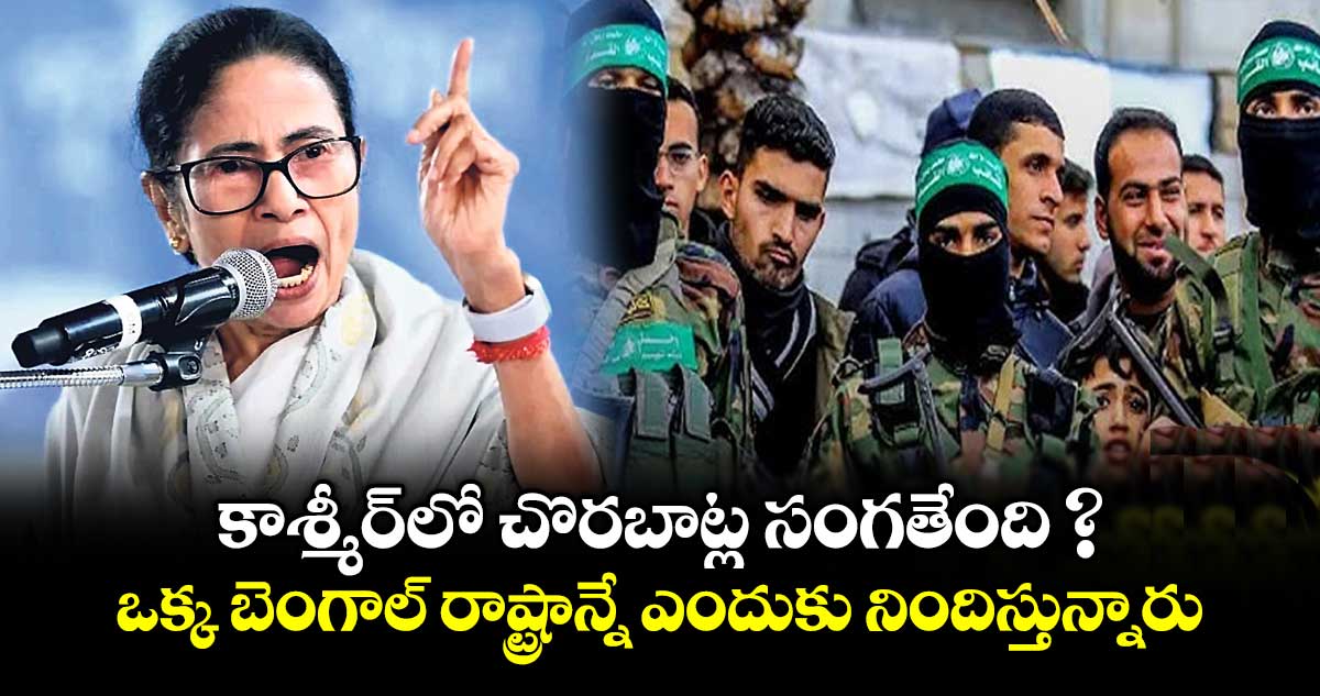 కాశ్మీర్⁬లో చొరబాట్ల సంగతేంది ? ఒక్క బెంగాల్‌ రాష్ట్రాన్నే ఎందుకు నిందిస్తున్నారు: మమతా బెనర్జీ