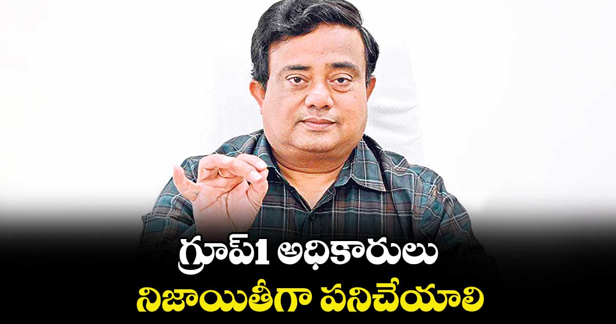 గ్రూప్1 అధికారులు నిజాయితీగా పనిచేయాలి : మామిండ్ల చంద్రశేఖర్ 