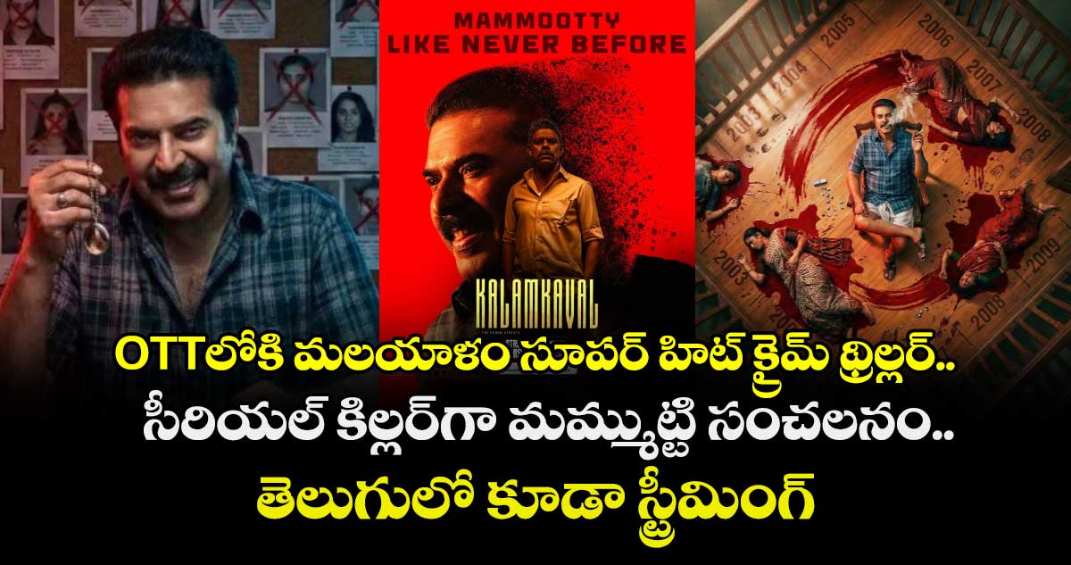 Crime Thriller: ఓటీటీలోకి మలయాళం సూపర్ హిట్ క్రైమ్ థ్రిల్లర్.. సీరియల్ కిల్లర్‌గా మమ్ముట్టి సంచలనం!