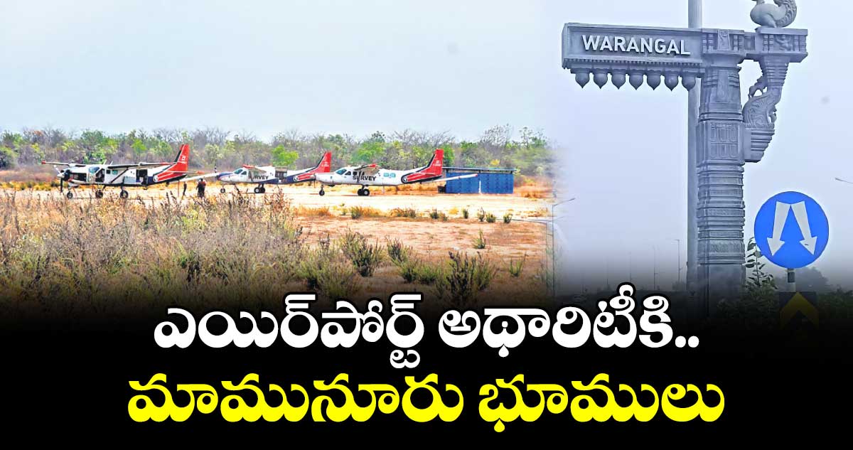 ఎయిర్‍పోర్ట్ అథారిటీకి.. మామునూరు భూములు
