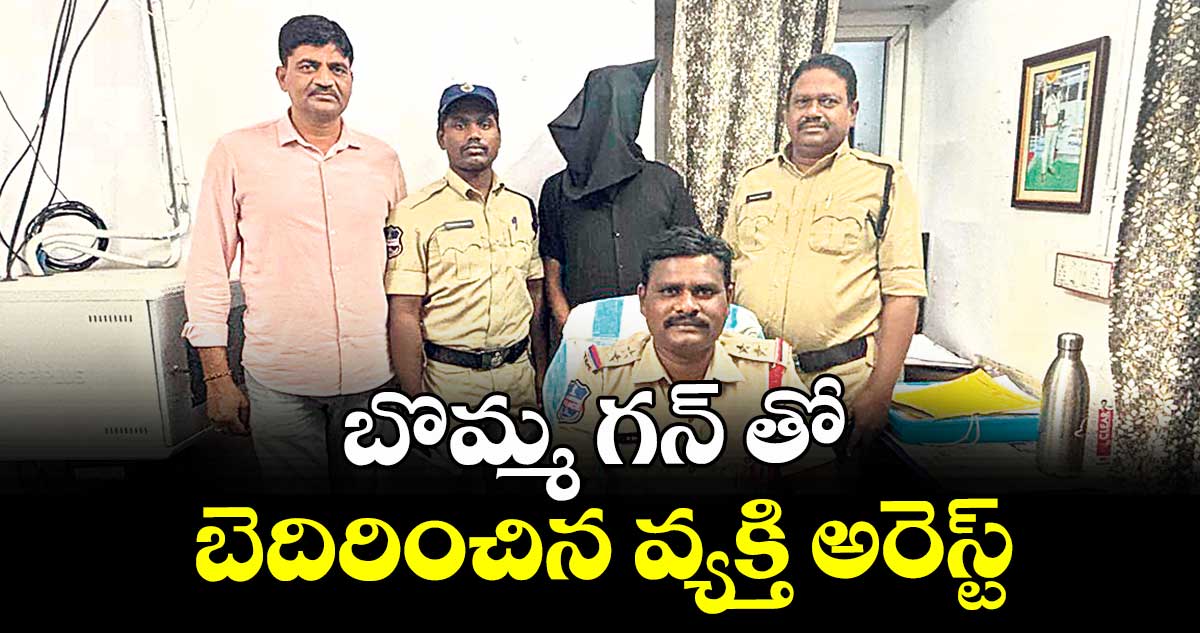 బొమ్మ గన్ తో బెదిరించిన వ్యక్తి అరెస్ట్ : ఎస్సై ఎం.భరత్